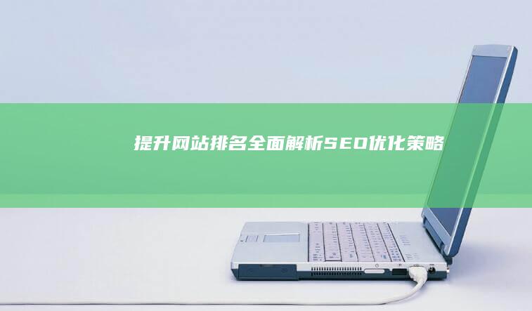 提升网站排名：全面解析SEO优化策略